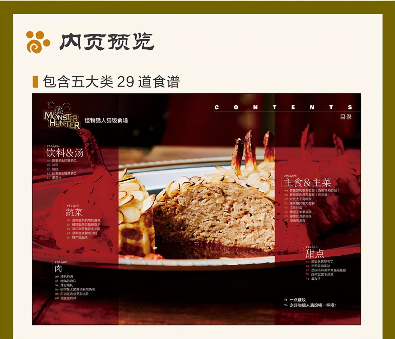 猎人美食家必备的《怪物猎人：猫饭食谱》官方料理书