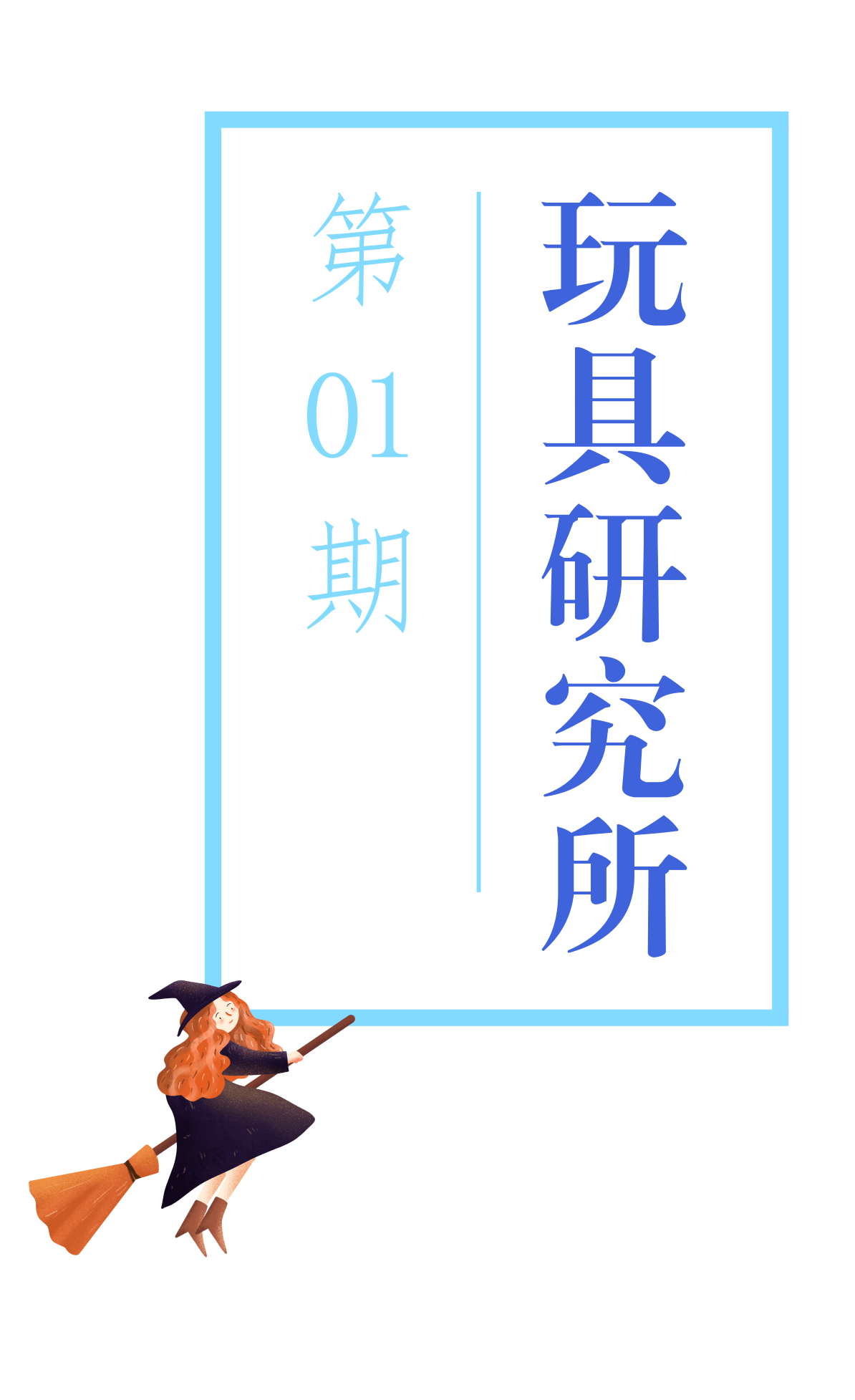 玩具研究所：神了！一本真正“会燃烧”的魔法书，一打开就有魔力