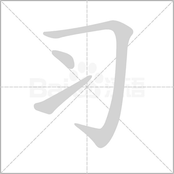 部编版一年级（下）全册易错字汇总