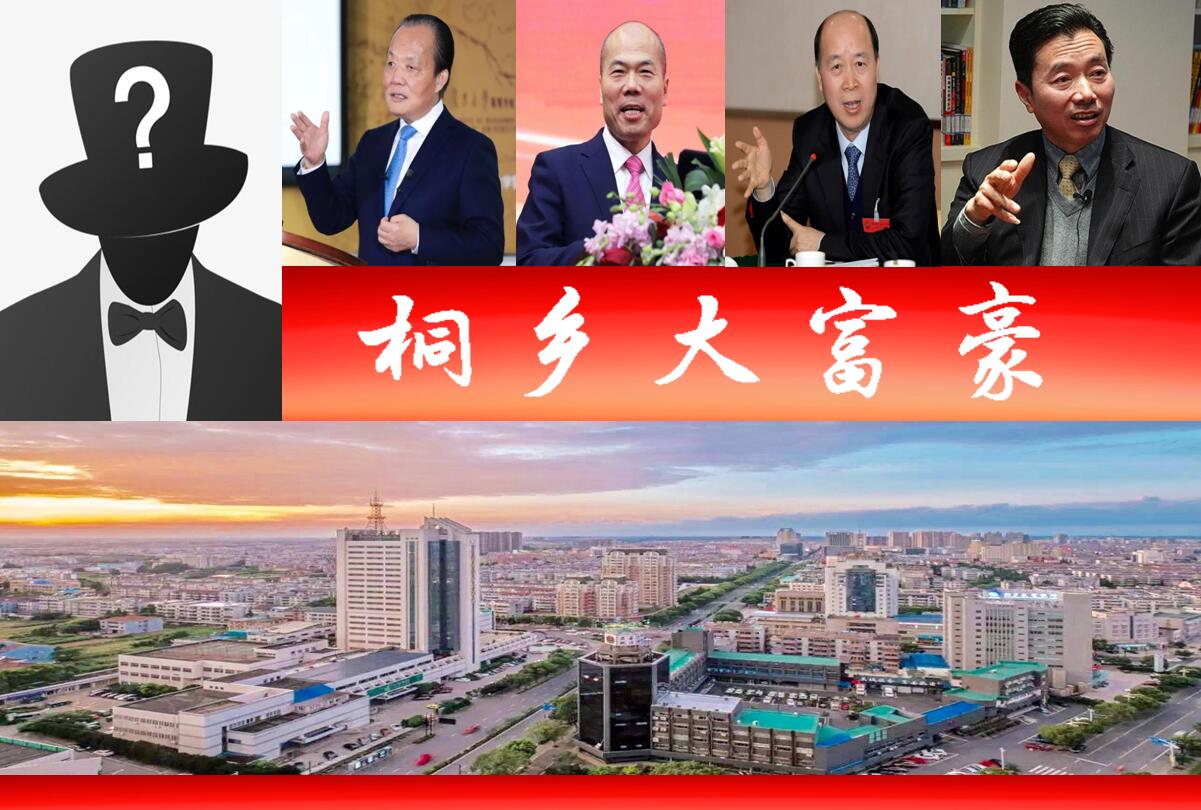 桐乡十大富豪榜揭晓：嘉兴桐乡五位商界巨子财富登顶