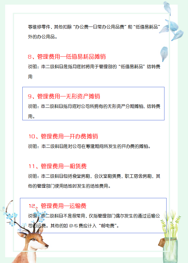 刘会计靠这份管理费用明细科目大全，深得老板青睐，成功晋升主管