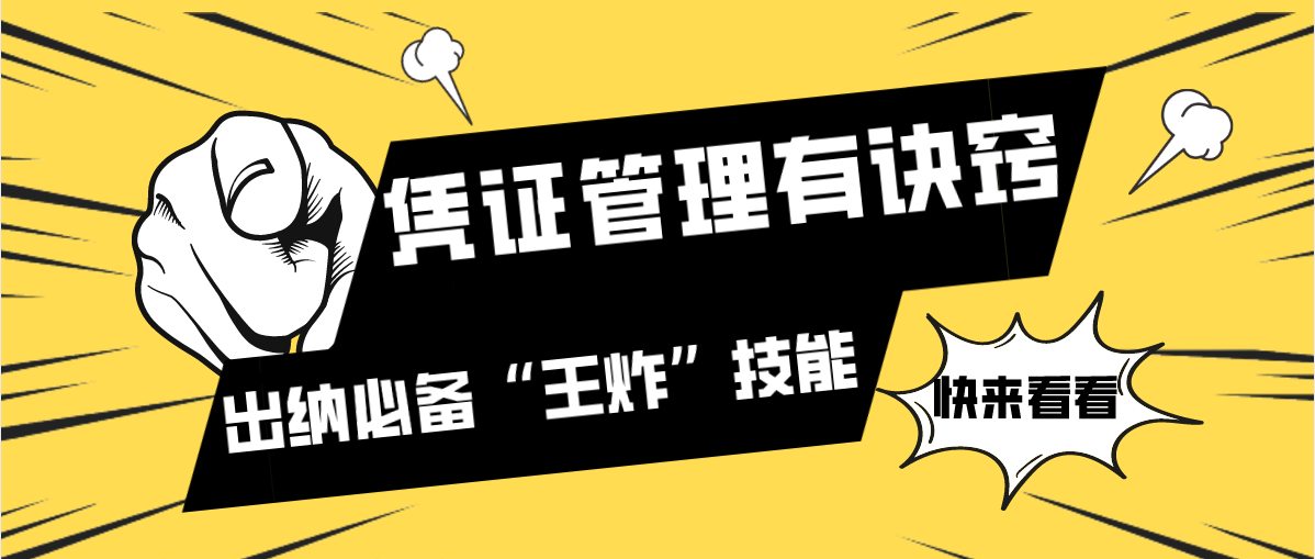 凭证管理有诀窍！出纳必备“王炸”技能，天天有人来问