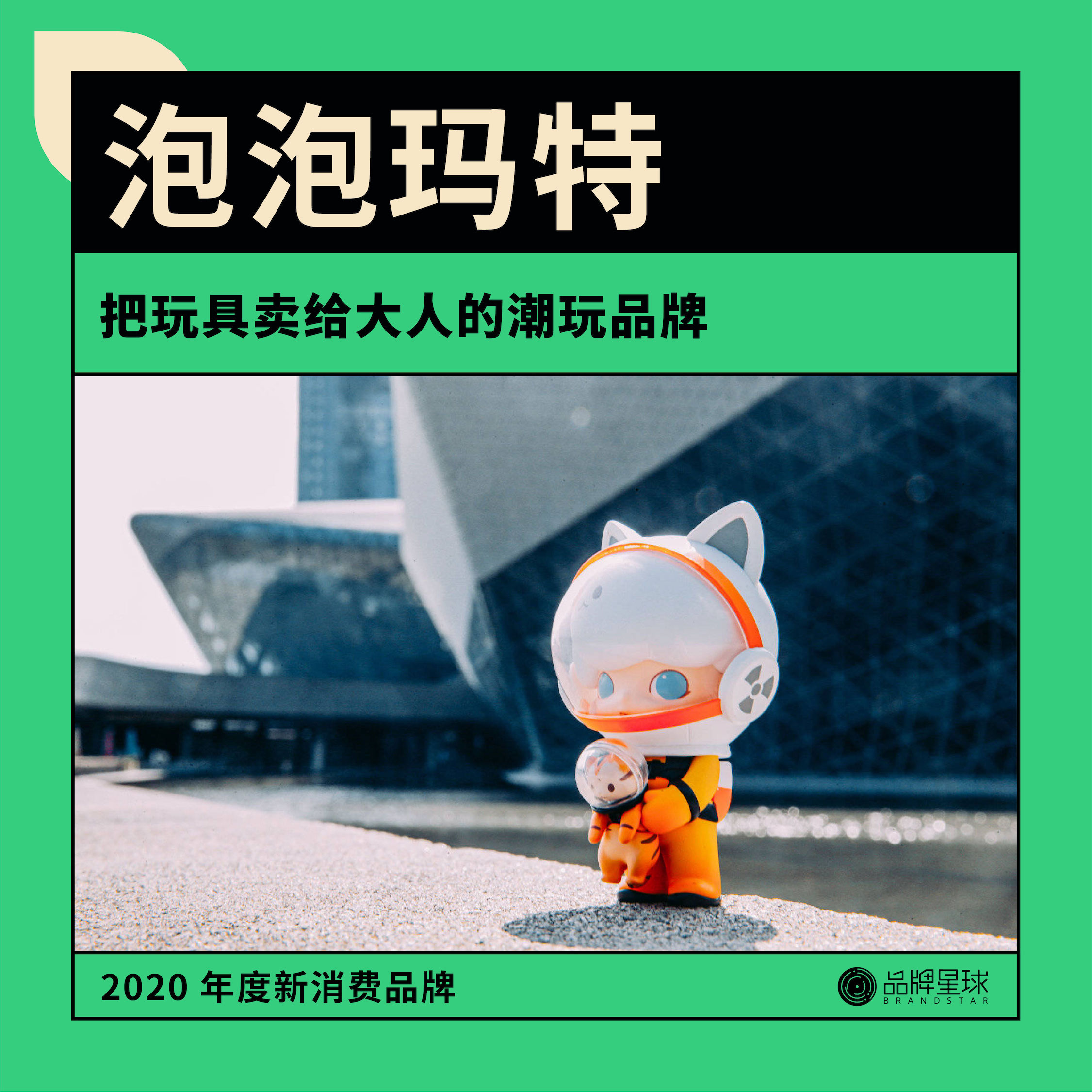 品牌星球发布《2020 年度新消费品牌》，15 个品牌入选