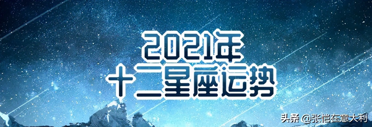 意大利占星师开算：2021年十二星座运势，看看你的运气如何