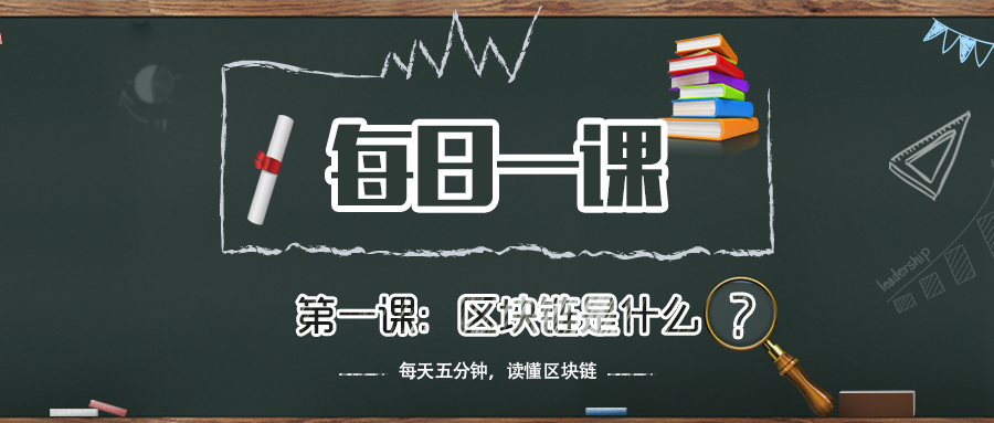 《每日一课》第一课：区块链是什么？