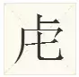 长知识了！原来这些偏旁也是汉字，你认识几个？