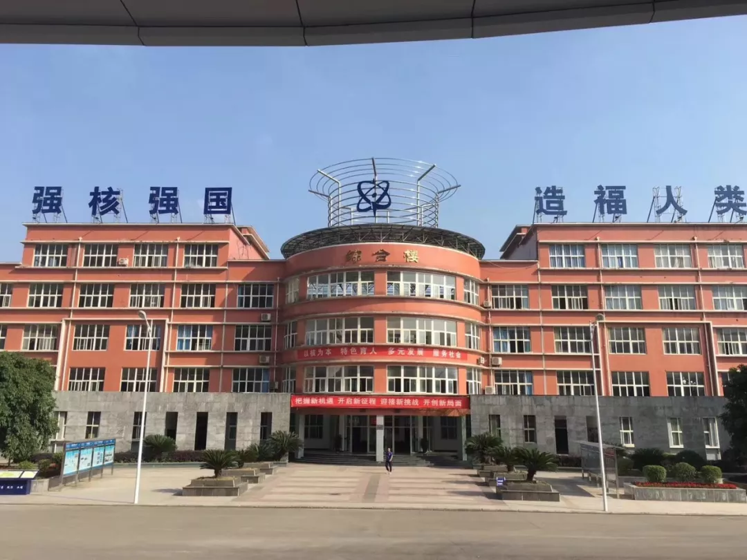 中国唯一一所核工业高职院校,2020年首次单招