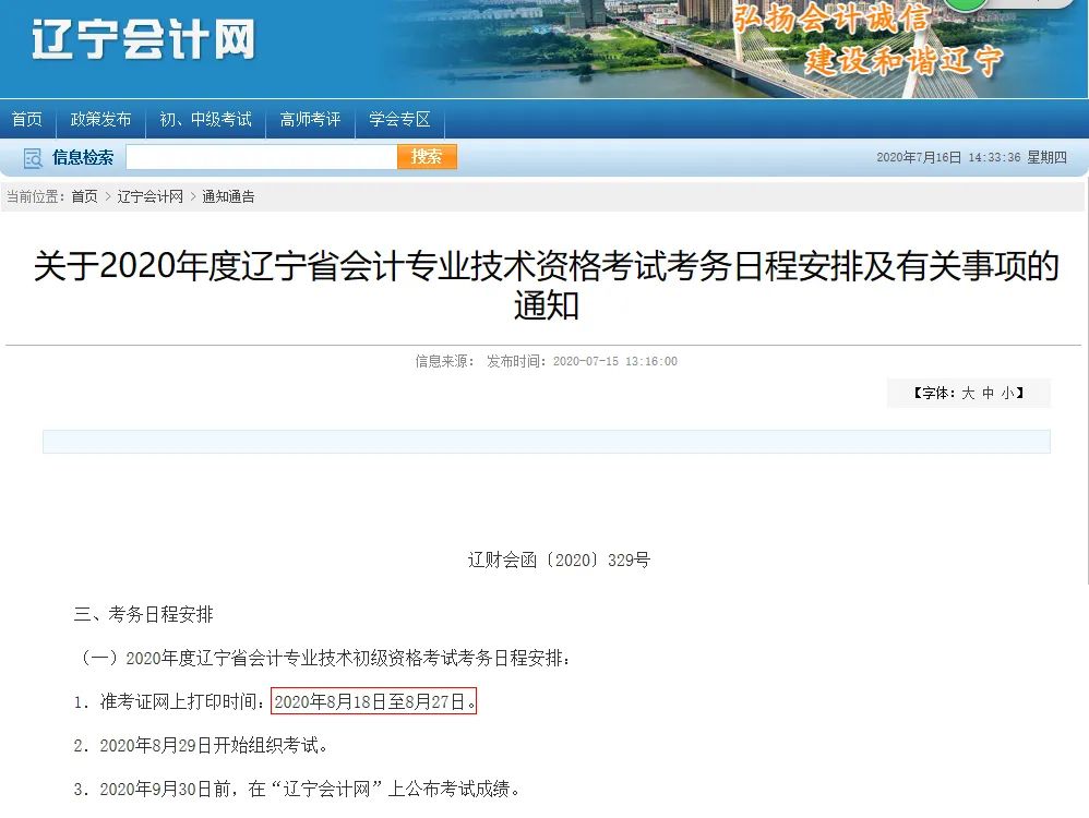 辽宁省会计网（初级准考证打印时间推迟）