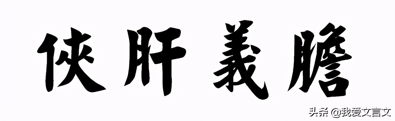 经典文言文赏析 | 义士赵良