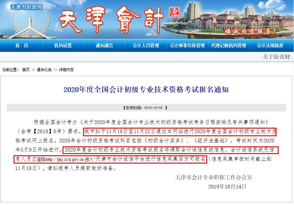 财政局通知，10月31日前，没有完成信息采集将无法参加会计考试