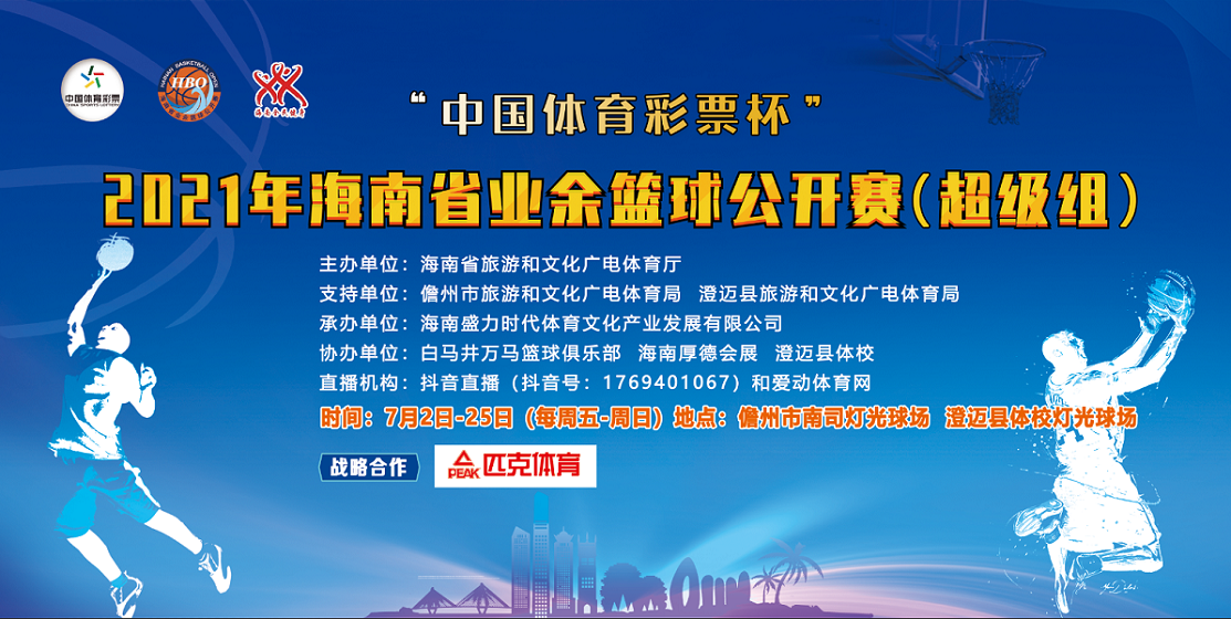 海口市篮球比赛2021奖金多少(2021年海南省业余篮球公开赛超级组7月2日儋州开战)