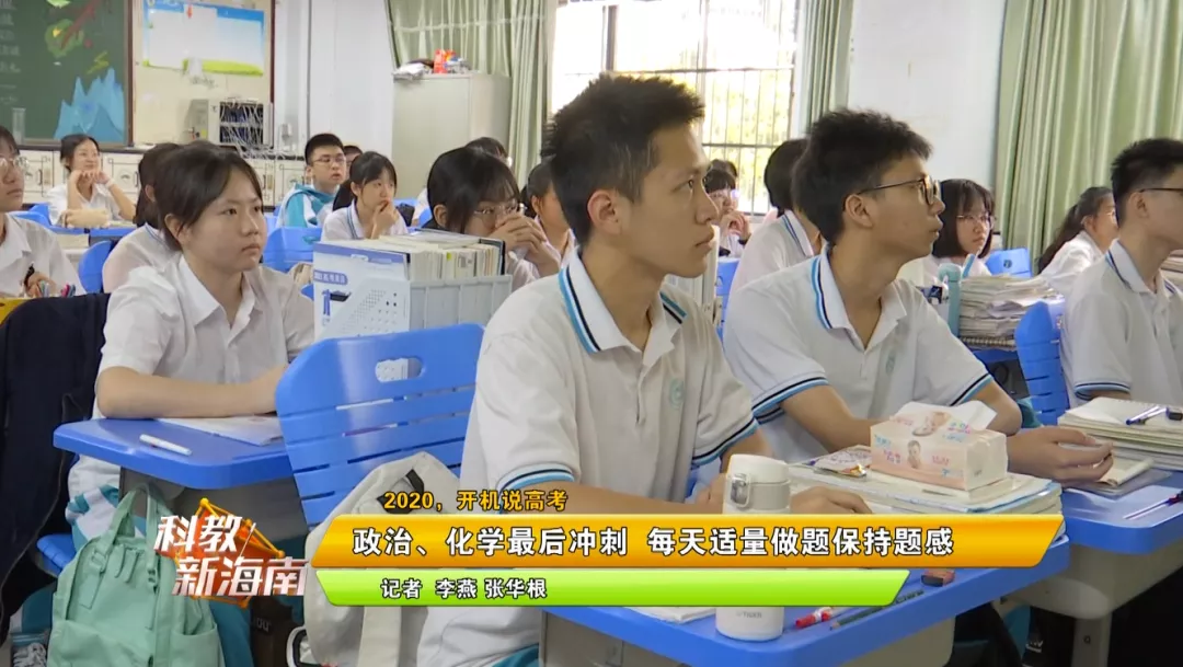 2020，开机说高考 | 政治、化学最后冲刺 每天适量做题保持题感