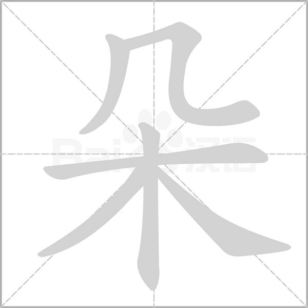 部编版一年级（下）全册易错字汇总