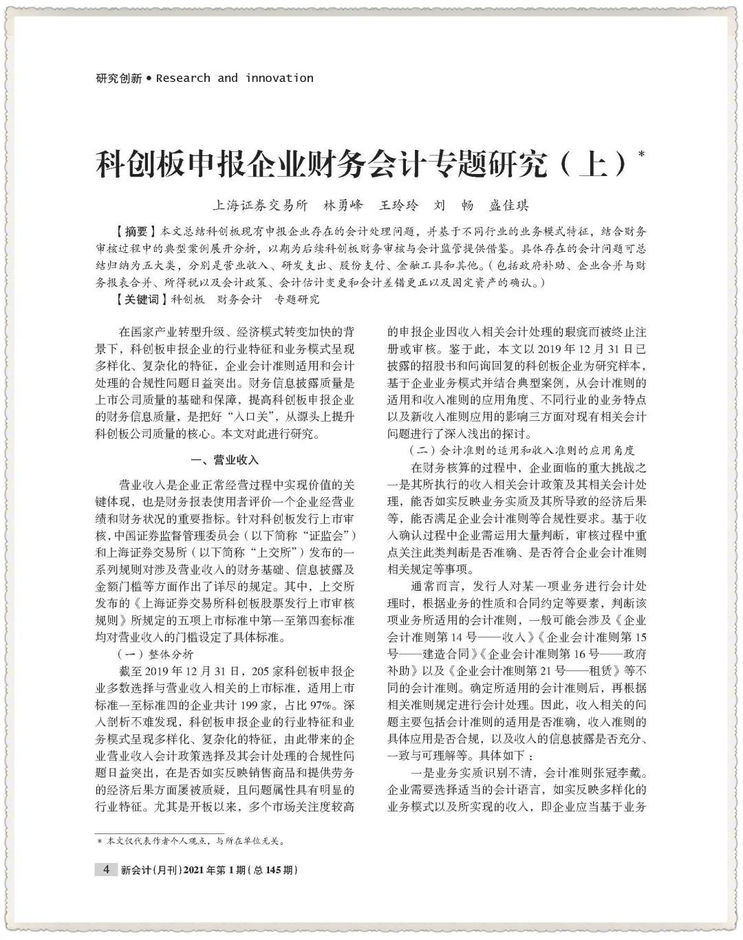科创板申报企业财务会计专题研究（上）