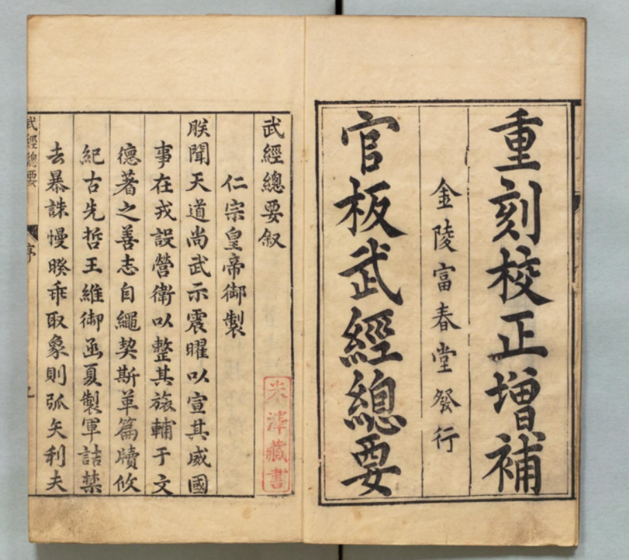 中国古代第一部官修军事百科书—《武经总要》