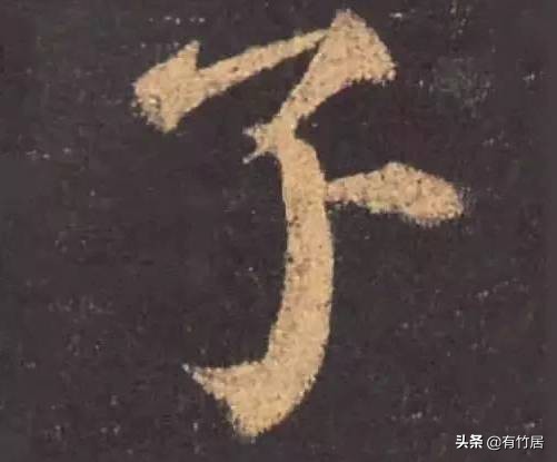 历代书家写的8个字：玊、囙、亖、叧、乜、孒、屮、亼
