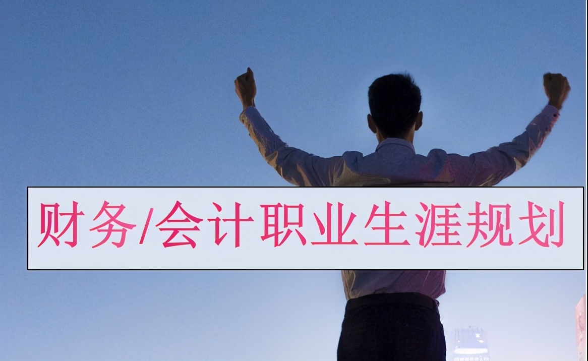 22岁刚毕业，35岁要晋升；会计的职业规划在哪里？月薪过万怎么做