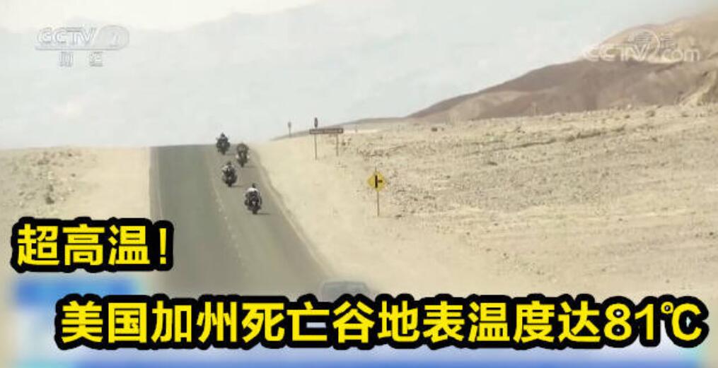 81度！美国变火炉，科威特高温烤化汽车，地球到底怎么了？