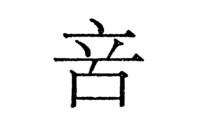 鸟儿啁啾，“啁啾”两个字怎么读，什么意思？