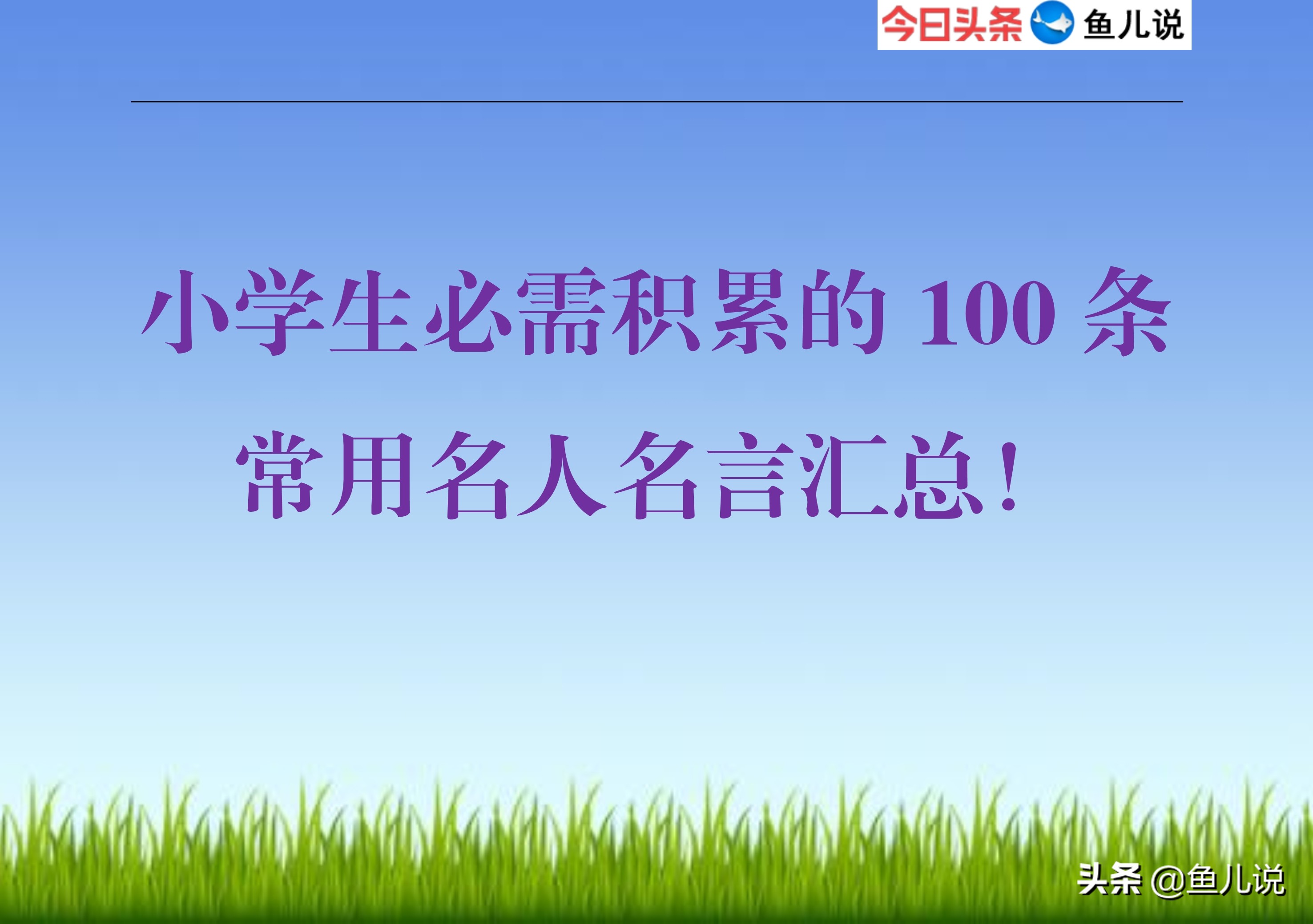 小学生必须积累的100条常用名人名言汇总