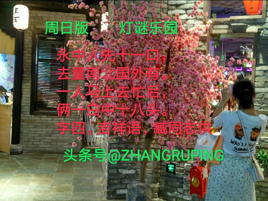 周日7.21灯谜，8000仆闻之，六旗广开低，11笔字二