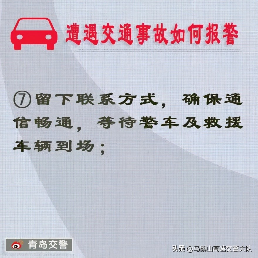 【安全行车】遭遇交通事故如何报警？
