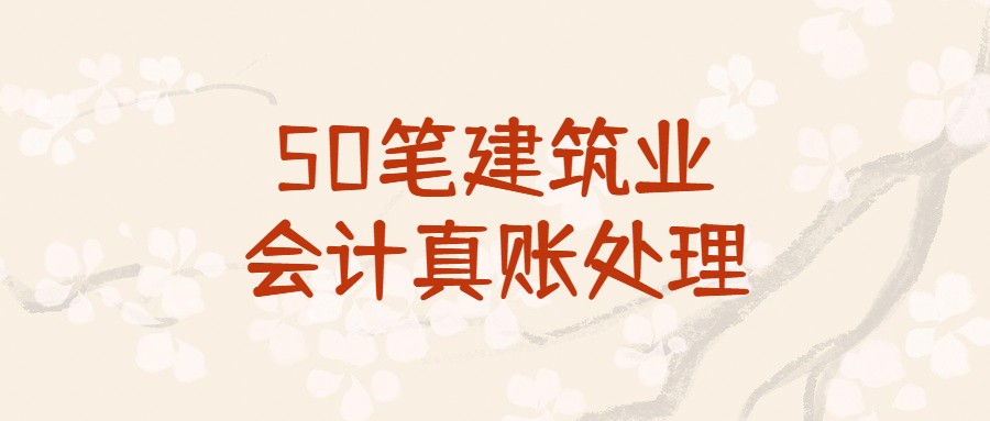 建筑业会计分录大全（建筑业会计并不难）