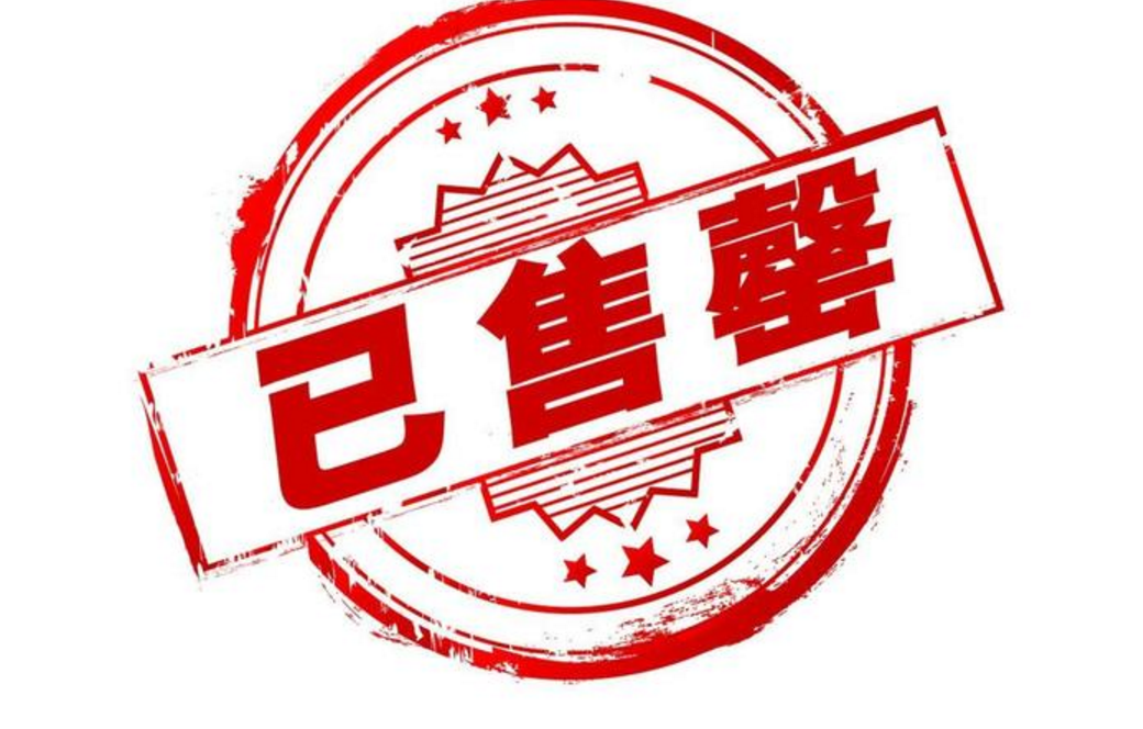 置业顾问口中的“没房了”到底几个意思？