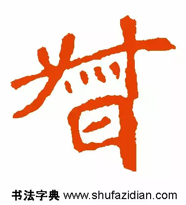 「每日一字」督（694）