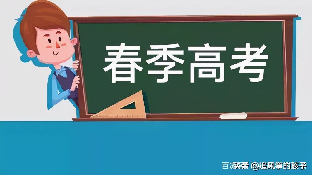 2022年广东高考报名在即，快来看看春季、夏季高考的区别吧