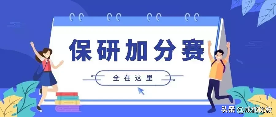 准大学生，励志保研必看的学科竞赛汇总！九月有6个，你准备了吗