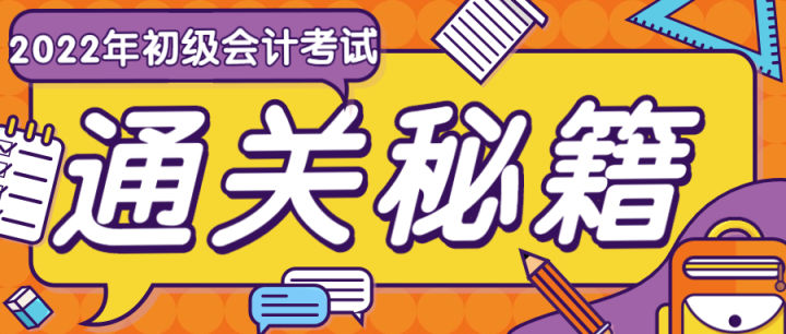 2022年初级会计备考攻略大全，建议收藏