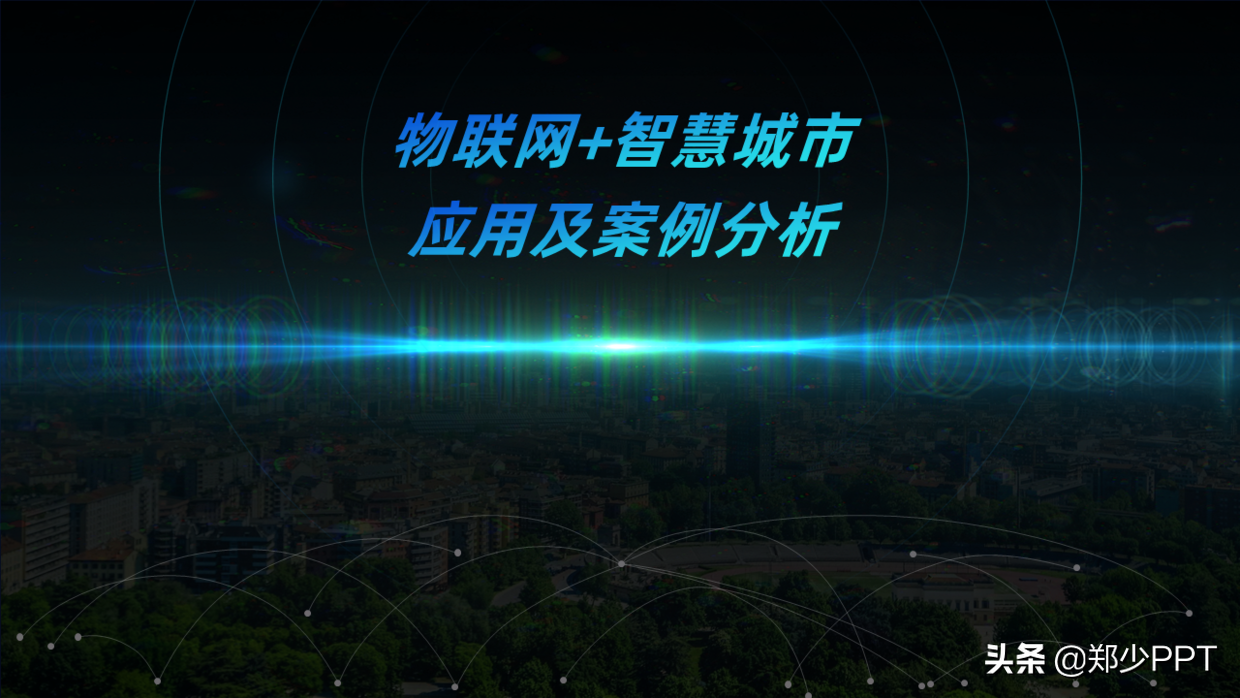 花了3个小时，修改了一份物联网+智慧城市PPT，效果真不错