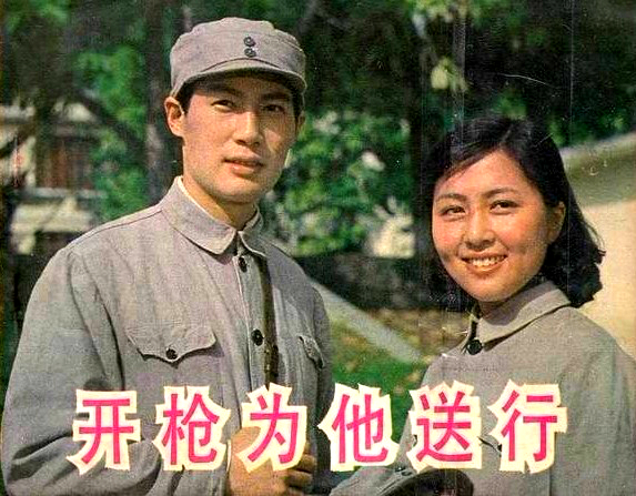 旧影:1982年影片《开枪,为他送行》马晓伟主演