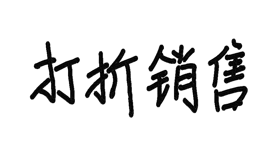 解决初一数学“打折销售”问题，需先掌握这6个点，方能举一反三