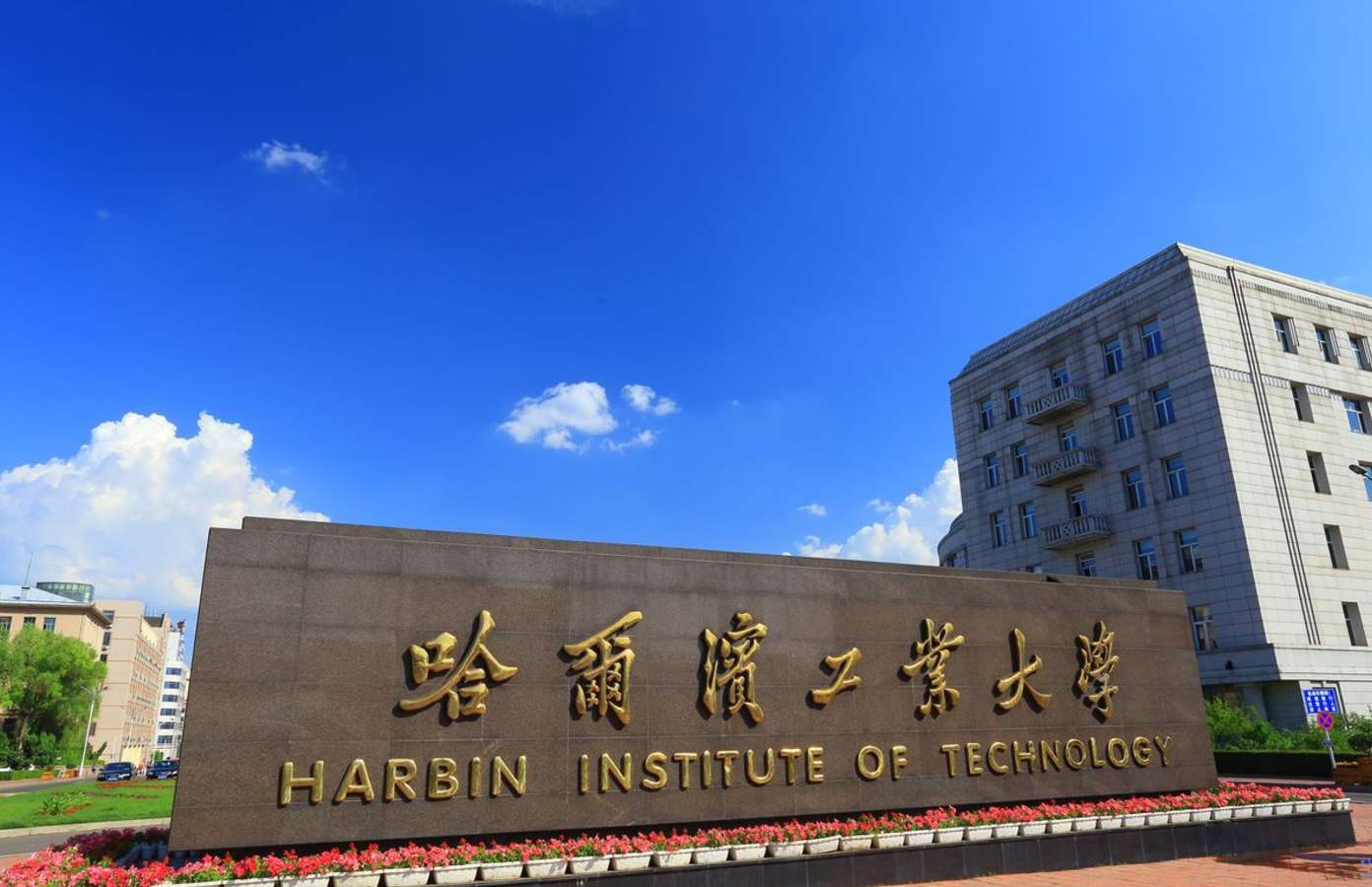 哈工大(威海)与哈工大，是啥关系？值得报考吗？