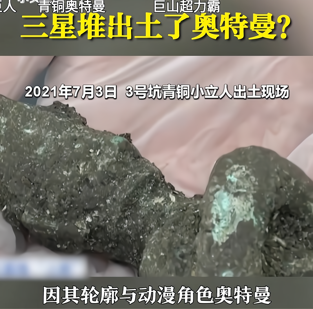三星堆出土了“奥特曼”？网友建议找找神光棒，圆谷还不如实招来