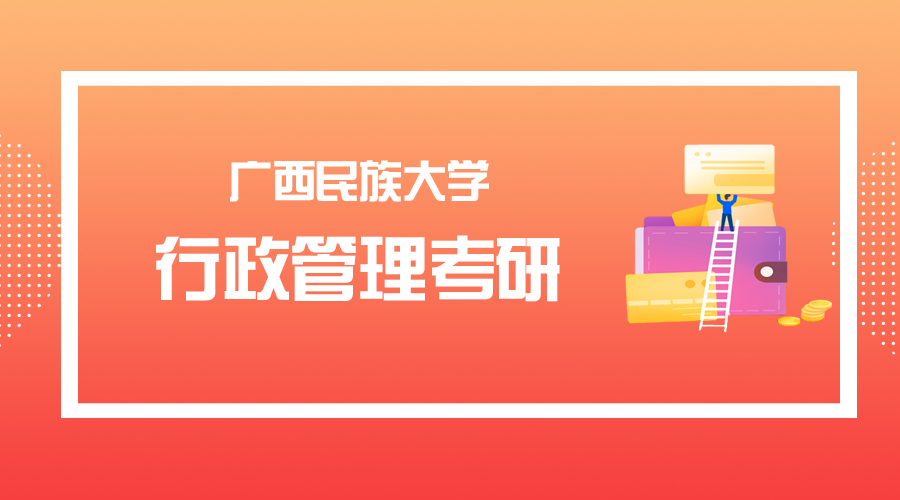 广西民族大学考研：行政管理考研分数线、报录比及初复试难度情况