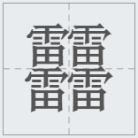 1000000000画的字中国汉字笔画最多的汉字