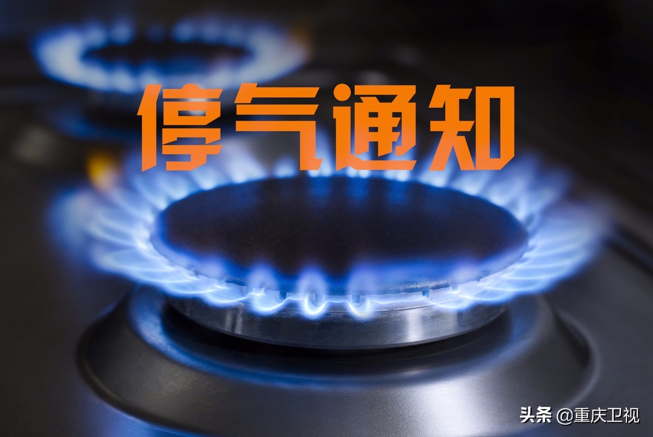 下周重庆这些区域将停气检修