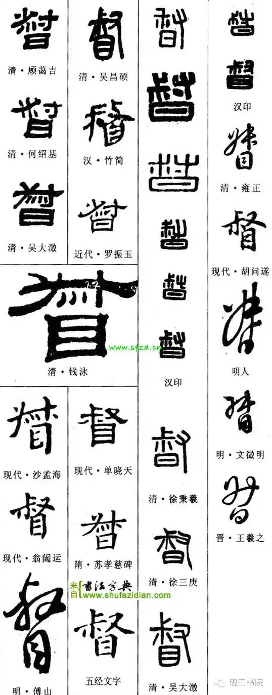 「每日一字」督（694）