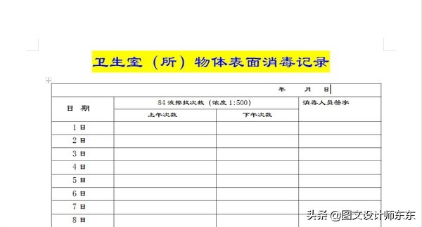Word、wps制作卫生室（所）物体表面消毒记录表，简单易学