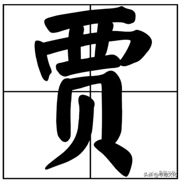 贾字的含义 _飞翔号