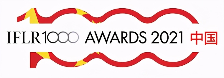 第二届IFLR1000中国奖获奖名单公布！这家律所蝉联冠军
