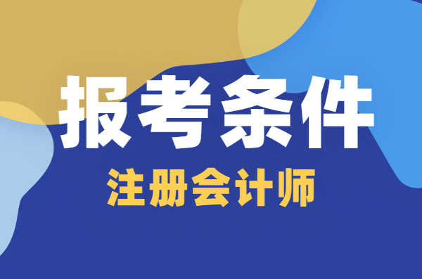 考注册会计师需要什么条件（注册会计师是什么证书）