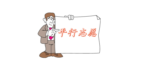 2021中考生志愿填报即将开始，平行志愿如何填？顺序别弄错