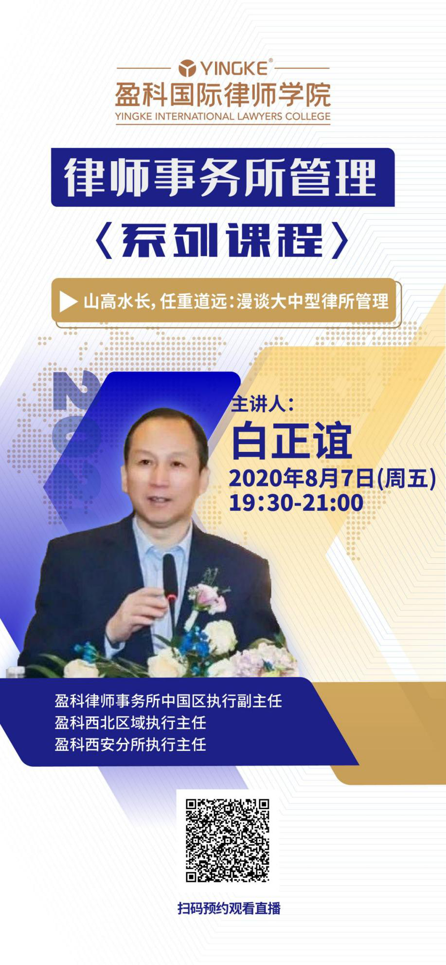 《盈科国际律师学院云课堂》系列直播课程本周预告