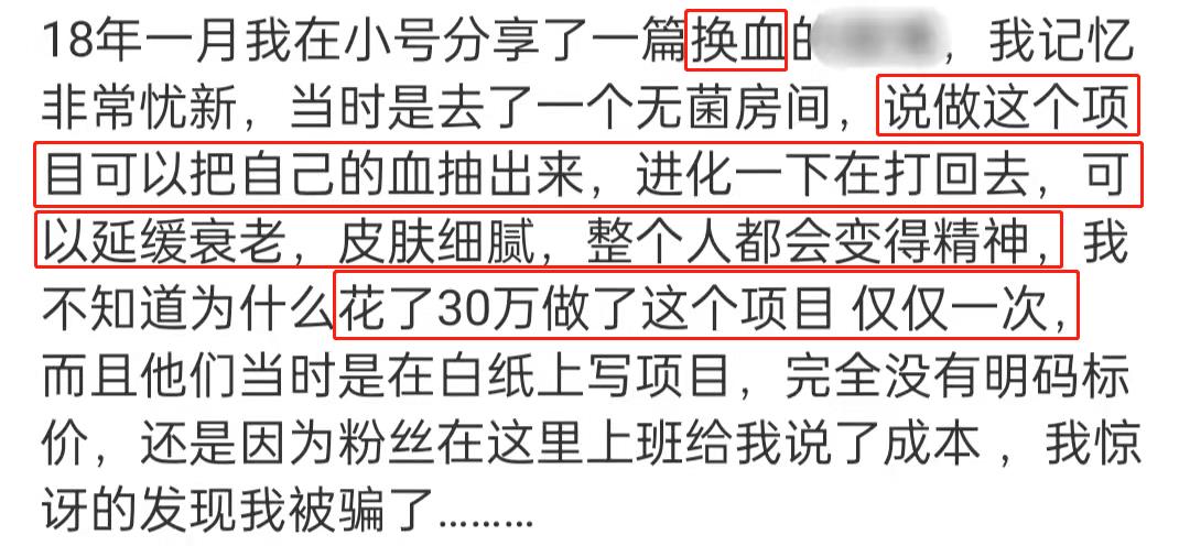 美女网红自曝医美史！花30万换血延缓衰老，美白溶脂全身都做手术