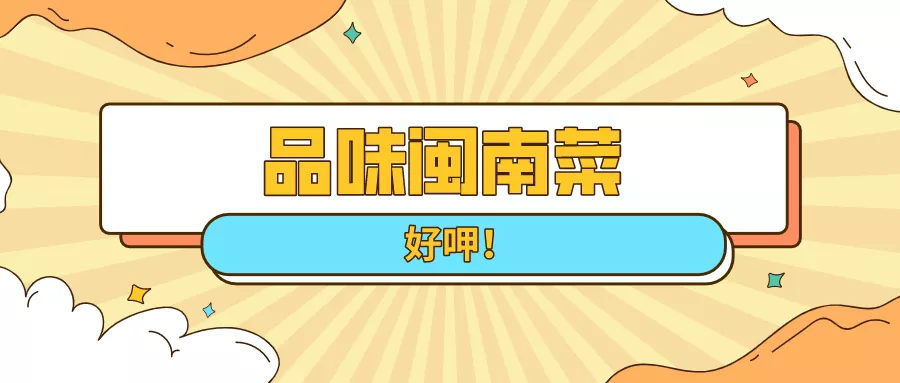 这款美食厦门人吃了上千年,超过瘾!