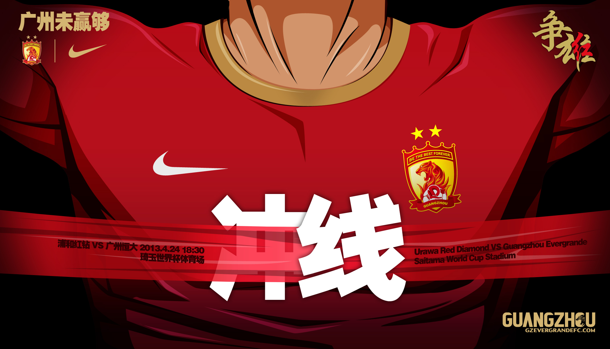 广州恒大2013夺冠全程广州恒大夺冠庆典